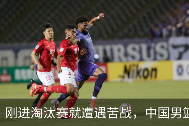 刚进淘汰赛就遭遇苦战，中国男篮的练兵目的达到了