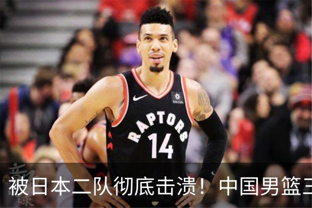 被日本二队彻底击溃！中国男篮三大致命短板显露，郭士强或面临下课危机