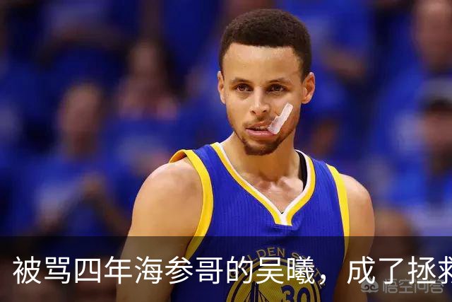 被骂四年海参哥的吴曦，成了拯救国足的英雄，喷子欠他一句道歉！