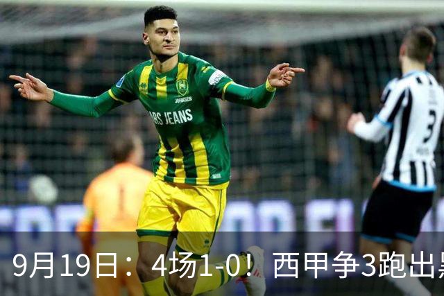 9月19日：4场1-0！西甲争3跑出黑马，豪门弃将联手，6场拿15分追平皇马
